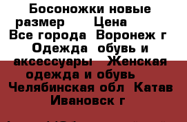 Босоножки новые размер 35 › Цена ­ 500 - Все города, Воронеж г. Одежда, обувь и аксессуары » Женская одежда и обувь   . Челябинская обл.,Катав-Ивановск г.